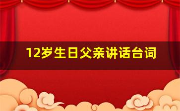 12岁生日父亲讲话台词