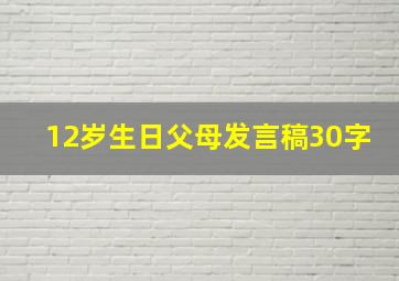 12岁生日父母发言稿30字