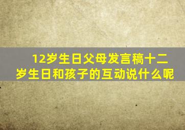 12岁生日父母发言稿十二岁生日和孩子的互动说什么呢