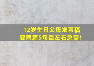 12岁生日父母发言稿要两篇5句话左右急需!