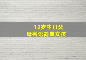 12岁生日父母寄语简单女孩