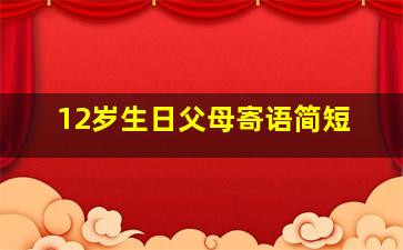 12岁生日父母寄语简短