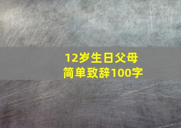 12岁生日父母简单致辞100字