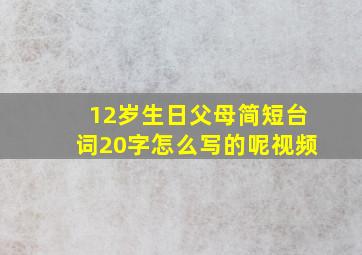 12岁生日父母简短台词20字怎么写的呢视频