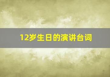 12岁生日的演讲台词