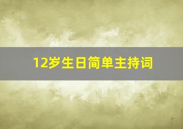 12岁生日简单主持词