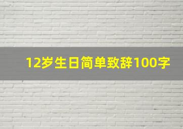 12岁生日简单致辞100字