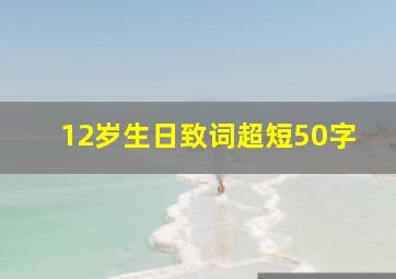 12岁生日致词超短50字