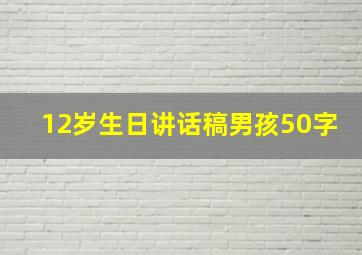 12岁生日讲话稿男孩50字