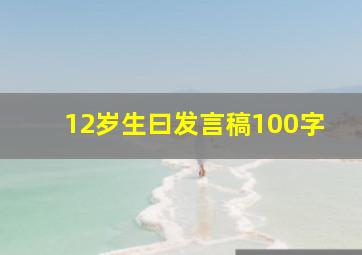 12岁生曰发言稿100字