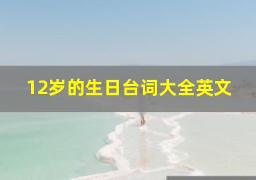 12岁的生日台词大全英文