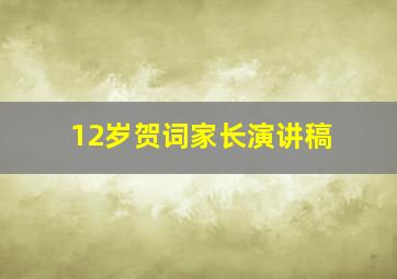 12岁贺词家长演讲稿