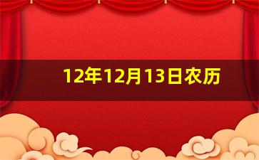 12年12月13日农历