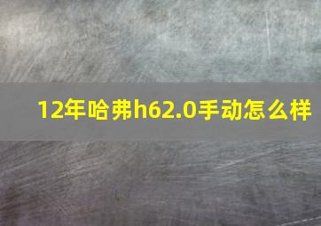 12年哈弗h62.0手动怎么样