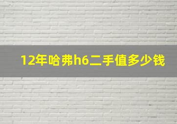 12年哈弗h6二手值多少钱