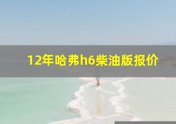 12年哈弗h6柴油版报价