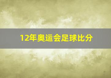 12年奥运会足球比分