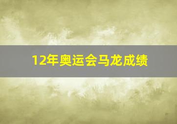 12年奥运会马龙成绩