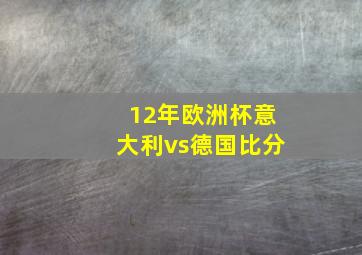 12年欧洲杯意大利vs德国比分