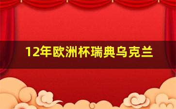 12年欧洲杯瑞典乌克兰