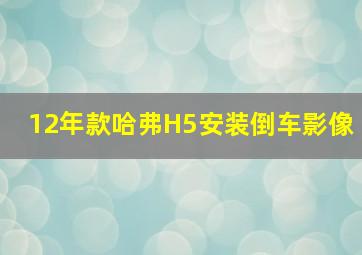 12年款哈弗H5安装倒车影像