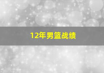 12年男篮战绩