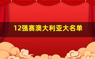 12强赛澳大利亚大名单