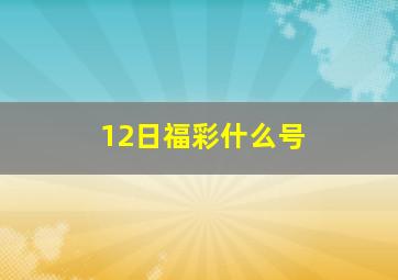 12日福彩什么号