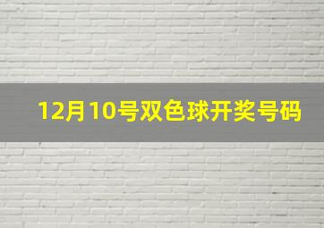 12月10号双色球开奖号码