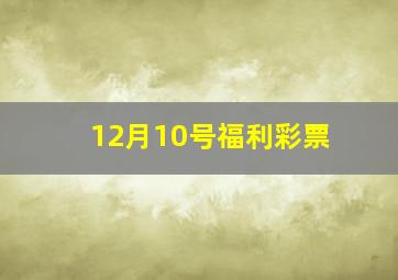 12月10号福利彩票