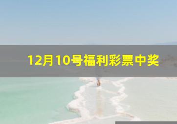 12月10号福利彩票中奖