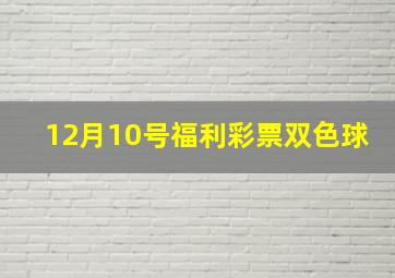 12月10号福利彩票双色球