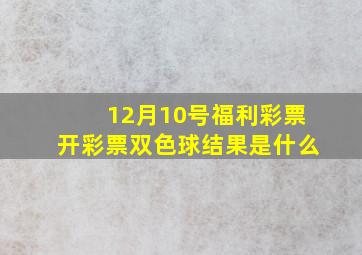 12月10号福利彩票开彩票双色球结果是什么