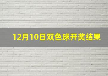 12月10日双色球开奖结果