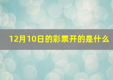 12月10日的彩票开的是什么