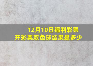 12月10日福利彩票开彩票双色球结果是多少