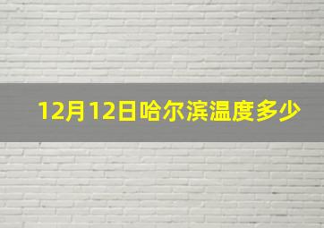 12月12日哈尔滨温度多少