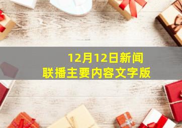 12月12日新闻联播主要内容文字版