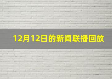 12月12日的新闻联播回放