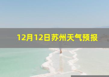 12月12日苏州天气预报