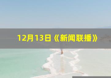 12月13日《新闻联播》