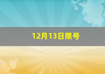 12月13日限号