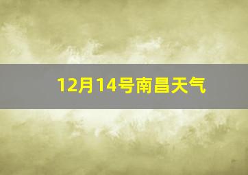 12月14号南昌天气