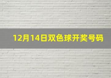 12月14日双色球开奖号码