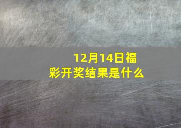 12月14日福彩开奖结果是什么