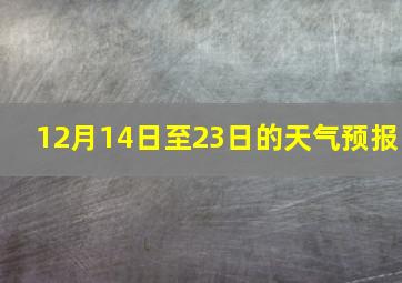 12月14日至23日的天气预报