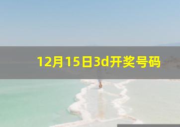 12月15日3d开奖号码