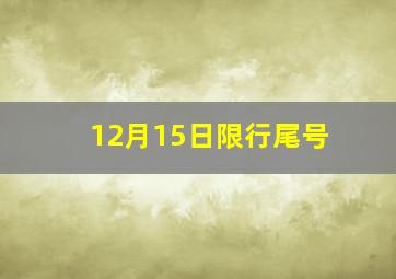 12月15日限行尾号