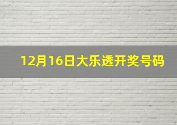 12月16日大乐透开奖号码