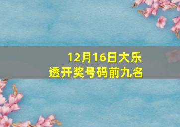 12月16日大乐透开奖号码前九名